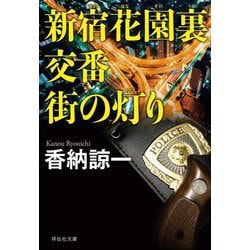 新宿花園裏交番 街の灯り(祥伝社文庫) [文庫]
