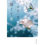 強くて優しい(祥伝社文庫) [文庫]