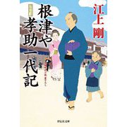 根津や孝助一代記(祥伝社文庫) [文庫]