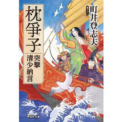 枕爭子―突撃清少納言(祥伝社文庫) [文庫]