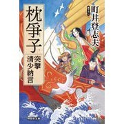 枕爭子―突撃清少納言(祥伝社文庫) [文庫]