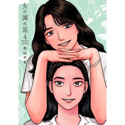 女の園の星<4>(ＦＣｓｗｉｎｇ) [コミック]