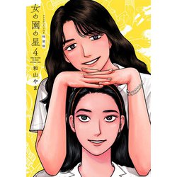女の園の星　４　特装版(ＦＣｓｗｉｎｇ) [コミック]