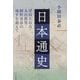 日本通史―津田左右吉・丸山眞男・網野善彦の地平を超えて [単行本]