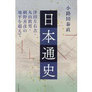 日本通史―津田左右吉・丸山眞男・網野善彦の地平を超えて [単行本]