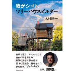 我がシゴト、ツリーハウスビルダー [単行本]