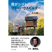 我がシゴト、ツリーハウスビルダー [単行本]
