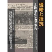 侵略と抵抗―上海事変と尹奉吉 [単行本]