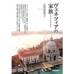 ヴェネツィアの家族 [単行本]