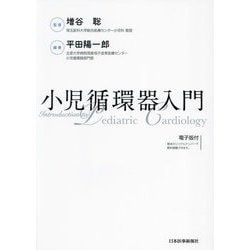 小児循環器入門 [単行本]