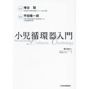 小児循環器入門 [単行本]