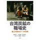 台湾炭鉱の職場史―鉱工が語るもう一つの台湾 [単行本]