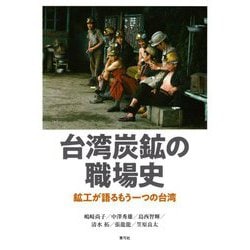 台湾炭鉱の職場史―鉱工が語るもう一つの台湾 [単行本]
