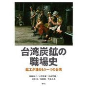 台湾炭鉱の職場史―鉱工が語るもう一つの台湾 [単行本]