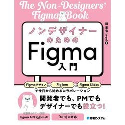 ノンデザイナーのためのFigma入門 [単行本]