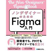 ノンデザイナーのためのFigma入門 [単行本]