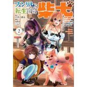 フェンリルに転生したはずがどう見ても柴犬　柴犬（最強）になった俺、もふもふされながら神へと成り上がる（2）(ヤンマガKCスペシャル) [コミック]