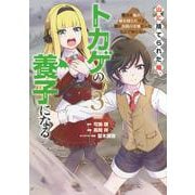 山に捨てられた俺、トカゲの養子になる　魔法を極めて親を超えたけど、親が伝説の古竜だったなんて知らない（3）(ヤンマガKCスペシャル) [コミック]