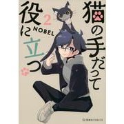 猫の手だって役に立つ　2(星海社COMICS) [コミック]