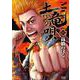 土竜（モグラ）の唄<８５>(ヤングサンデーコミックス) [コミック]