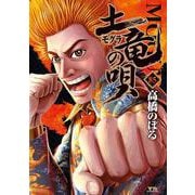 土竜（モグラ）の唄<８５>(ヤングサンデーコミックス) [コミック]