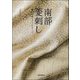 南部菱刺し―刺しが教えてくれること [単行本]
