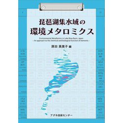 琵琶湖集水域の環境メタロミクス [単行本]