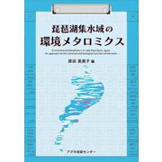 琵琶湖集水域の環境メタロミクス [単行本]