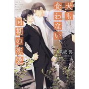 犬も食わない同期の恋愛(新書館ディアプラス文庫) [文庫]