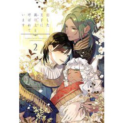 恋した王子に義母上と呼ばれています〈2〉(新書館ディアプラス文庫) [文庫]