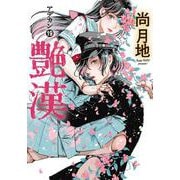 艶漢（アデカン）（１９）<第１９巻>(ウィングス・コミックス) [コミック]