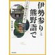 伊勢参りと熊野詣で(図説ここが知りたかった!) [単行本]
