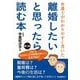 離婚したいと思ったら読む本―弁護士がわかりやすく書いた 第3版 [単行本]