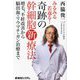 みるみる若返る!奇跡の幹細胞新療法―増毛、不妊改善から脳出血・リウマチ・ガン治療まで [単行本]