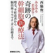 みるみる若返る!奇跡の幹細胞新療法―増毛、不妊改善から脳出血・リウマチ・ガン治療まで [単行本]
