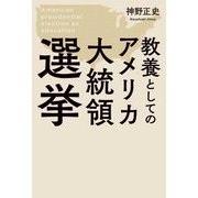 教養としてのアメリカ大統領選挙 [単行本]