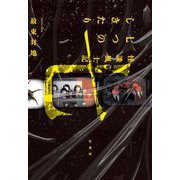 怪談風土記 七つのしきたり [単行本]