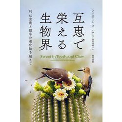 互恵で栄える生物界―利己主義と競争の進化論を超えて [単行本]