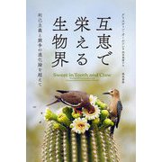 互恵で栄える生物界―利己主義と競争の進化論を超えて [単行本]