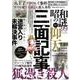 昭和の謎９９　２０２４年　夏号(ミリオンムック<75>) [ムックその他]