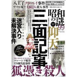 昭和の謎９９　２０２４年　夏号(ミリオンムック<75>) [ムックその他]
