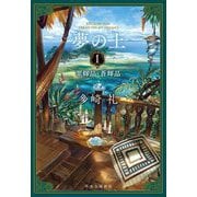 夢の上〈1〉翠輝晶・蒼輝晶 [単行本]
