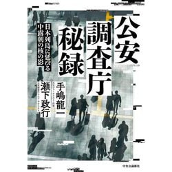 公安調査庁秘録―日本列島に延びる中露朝の核の影 [単行本]