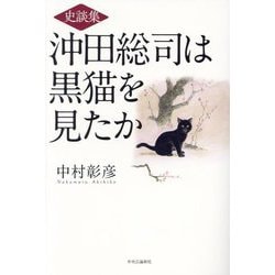 史談集 沖田総司は黒猫を見たか [単行本]
