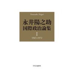 永井陽之助国際政治論集－Ⅰ　1965-1972(単行本) [単行本]
