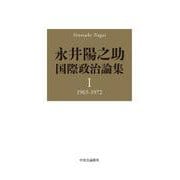 永井陽之助国際政治論集－Ⅰ　1965-1972(単行本) [単行本]
