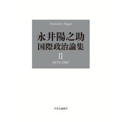 永井陽之助国際政治論集－Ⅱ　1973-1987(単行本) [単行本]