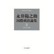 永井陽之助国際政治論集－Ⅱ　1973-1987(単行本) [単行本]