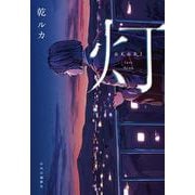 灯(単行本) [単行本]