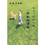 ちゃっけがいる移動図書館 [単行本]